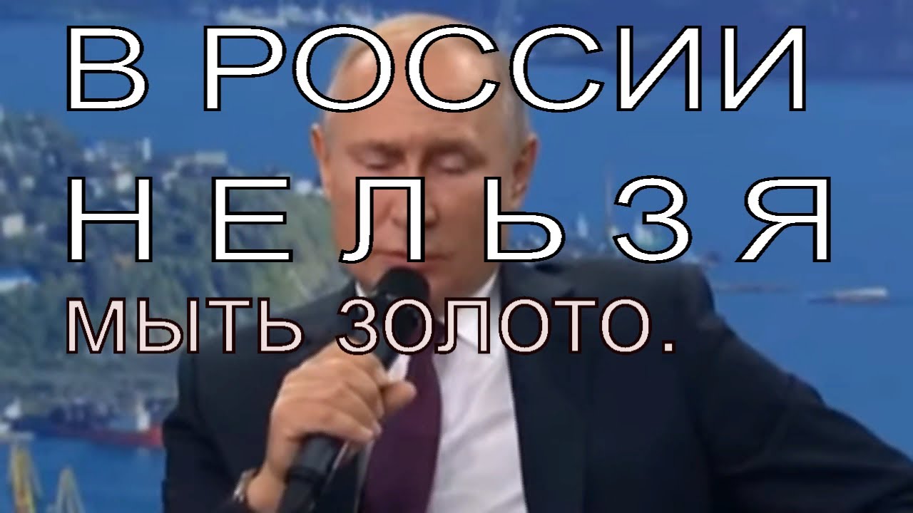 В России нельзя мыть золото.