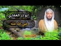 ابو ذر الغفاري رضي الله عنه الشيخ سعد العتيق