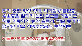 1524회 단기 조현 양상 장애, 비기질성 불면증, 우울증을 앓다가 입원 권고를 거절하고 농약 음독사, 자살 사망보험금은 부책여부(서울중앙지법 2020가단5142199호)
