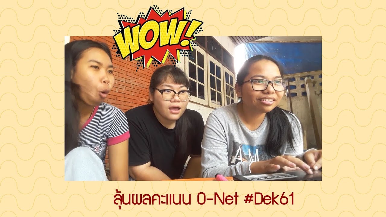 ลุ้นผลคะแนน O-Net ปี 60 #Dek61 || V's WISH | สรุปข้อมูลที่เกี่ยวข้องกับประกาศ ผล onet 60ล่าสุด