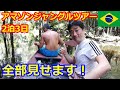 ブラジル、アマゾンジャングルツアー2泊3日やること全部見せます！