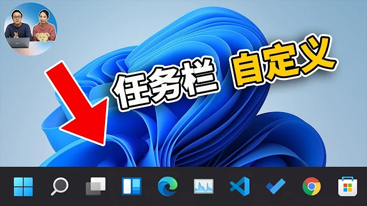 如何自定義 Windows 11 任務欄，更多高級的設置都在這裡 | 零度解說 - 天天要聞