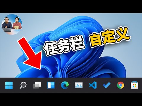 如何自定义 Windows 11 任务栏，更多高级的设置都在这里 | 零度解说