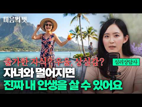 평생 자식만 보고 산 엄마들이 우울증에 걸리는 진짜 이유 #빈둥지증후군 ㅣ 마음의 벗 ep.11