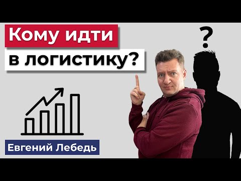 Логист | Кто может работать в логистике? | Логистика| Транспортная логистика