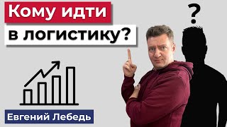 Логист | Кто может работать в логистике? | Логистика| Транспортная логистика