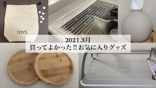 【2021.3】買ってよかった‼︎お気に入りグッズ/アイテム/5選/紹介/便利