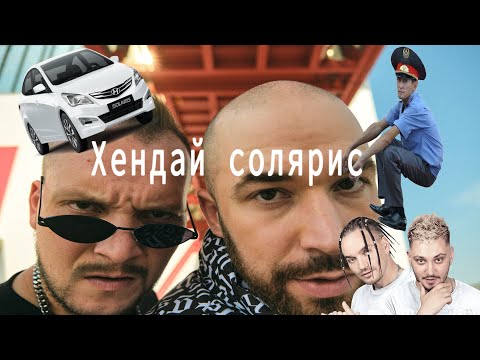 Mitchel, БАЮН & БОГДАН - Хендай Солярис (Remix)