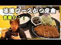 一人飯　音無し､､､味噌ロースかつ定食　#36