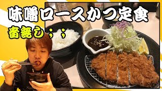 一人飯　音無し､､､味噌ロースかつ定食　#36