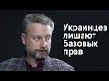 Под крики о войне власти лишают украинцев базовых гражданских прав: Землянский, Лозовский, Богатырёв