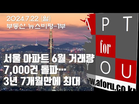 <strong>서울</strong> <strong>아파트</strong> 6월 <strong>거래량</strong> 7000건 돌파… 3년 7개월만에 최대