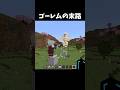 ゴーレムの末路 #マイクラ #minecraft #minecraftshorts #shorts