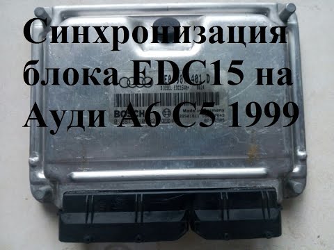 Синхронизация блока EDC15 на ауди А6 С5 1999 года