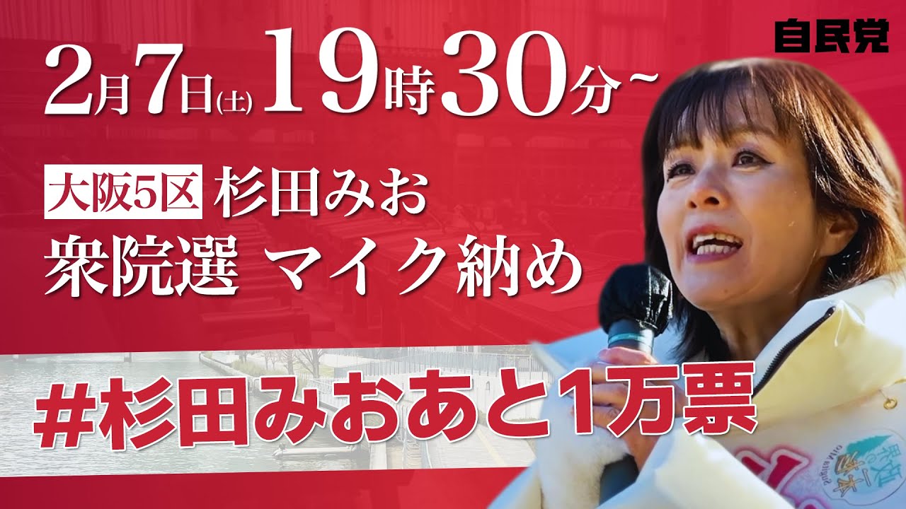 【衆議院選挙2026 大阪5区】杉田みお マイク納め― 全身全霊、最後の訴え ―