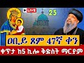 Live የዐቢይ ጾም 47ኛ ቀን ቀጥታ ከ5 ኪሎ ቅድስት ማርያም ገዳም ቅዱስ ጊዮርጊስ መጋቢት 25 Kidassie Live St Mary Apr 3 