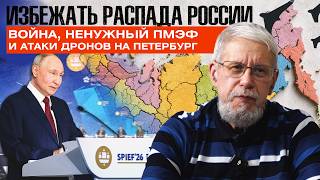 ИЗБЕЖАТЬ РАСПАДА РОССИИ. ВОЙНА, НЕНУЖНЫЙ ПМЭФ И АТАКИ ДРОНОВ НА ПЕТЕРБУРГ. СЕРГЕЙ ПЕРЕСЛЕГИН