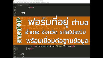 สอนเขียนภาษาPHP EP11 การสร้างฟอร์มที่อยู่ ตำบล อำเภอ จังหวัด รหัสไปรณีย์ พร้อมเชื่อมต่อฐานข้อมูล SQL