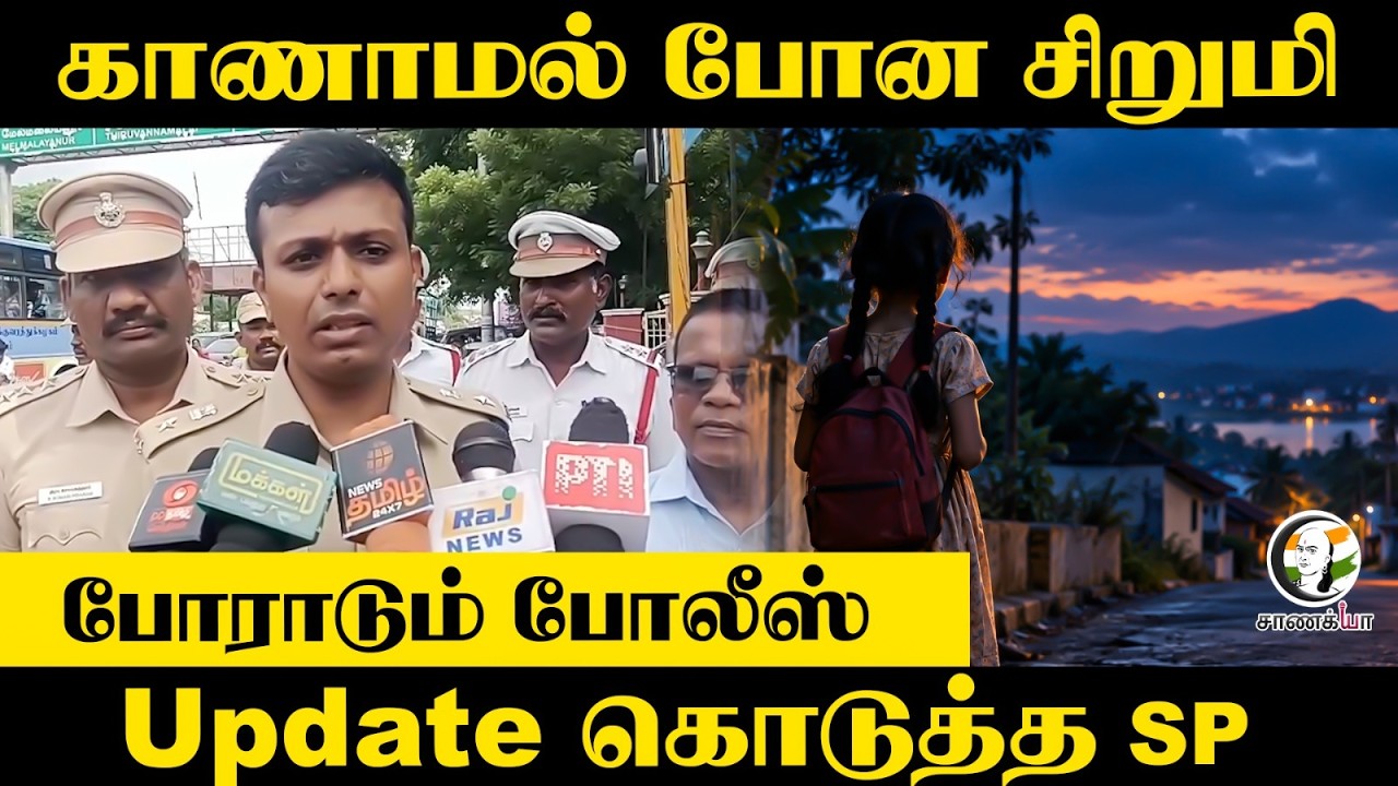 ⁣காணாமல் போன சிறுமி... போராடும் Police?? Update கொடுத்த SP | Viluppuram | TN Police