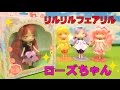 リルリルフェアリルの新しい仲間❤️フェアリルドールのローズちゃんを紹介します！❤️　ToyHouse