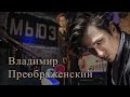 Владимир Преображенский. Сольный концерт в клубе &quot;Мьюз&quot;