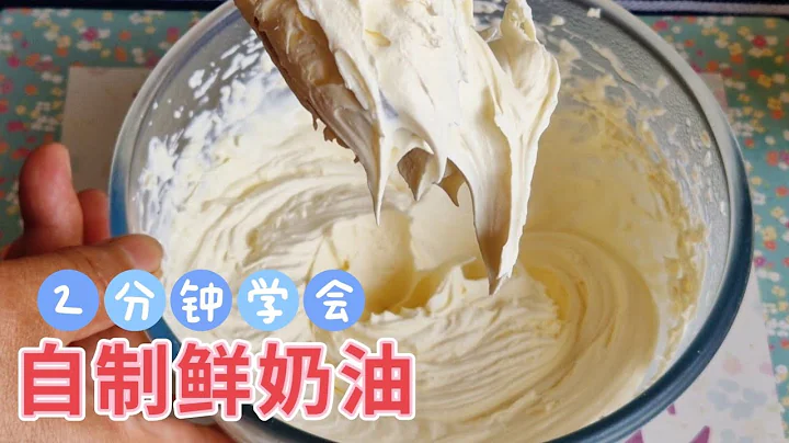 2分鐘學會自製鮮奶油，只需2種食材，簡單方便，好吃不貴 DIY Whipping Cream Fresh Cream Easy Recipe - 天天要聞