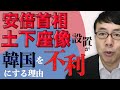 安倍首相土下座像設置はなぜ韓国を不利にするのか解説│上念司チャンネル ニュースの虎側