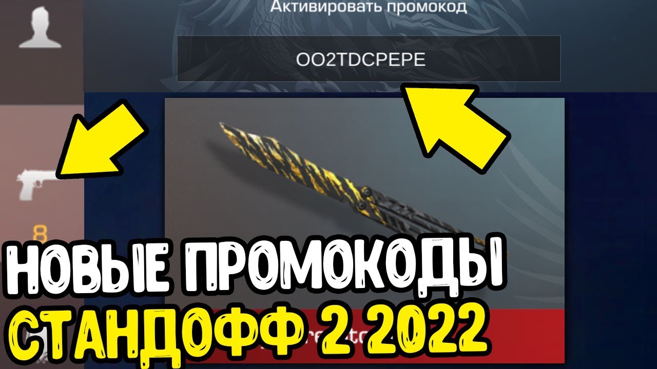 Промокодов 4 standoff 2. Промокоды в стандофф 2 на нож рабочие. Промокоды в стандофф 2 2022 года на нож. Промокоды на стандофф 2022. Промокоды на ножи в Standoff 2 2022.