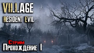 🔴RESIDENT EVIL 8 Village - Live stream / Прохождение #1 - Начало