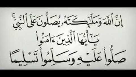 إِنَّ اللَّهَ وَمَلَائِكَتَهُ يُصَلُّونَ عَلَى النَّبِيِّ / الآية(56) من سورة الأحزاب