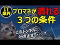 【IT業界】プロマネが潰れる3つの条件