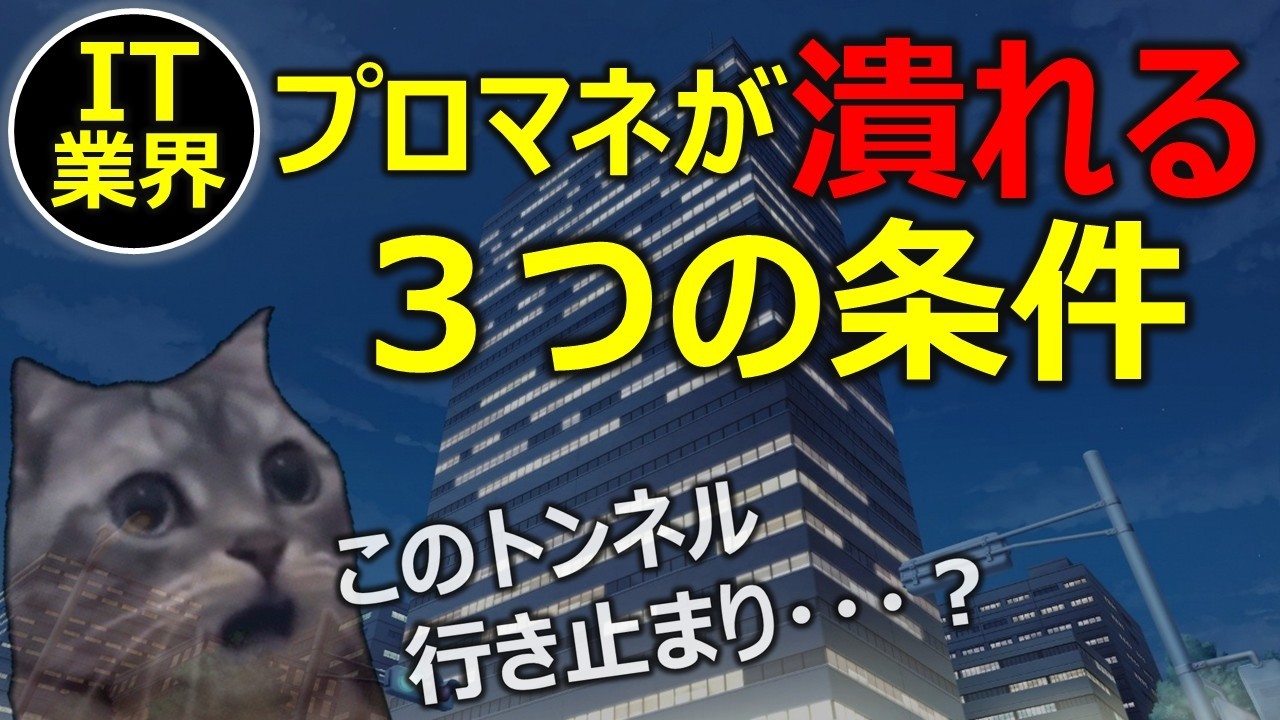 【IT業界】プロマネが潰れる3つの条件