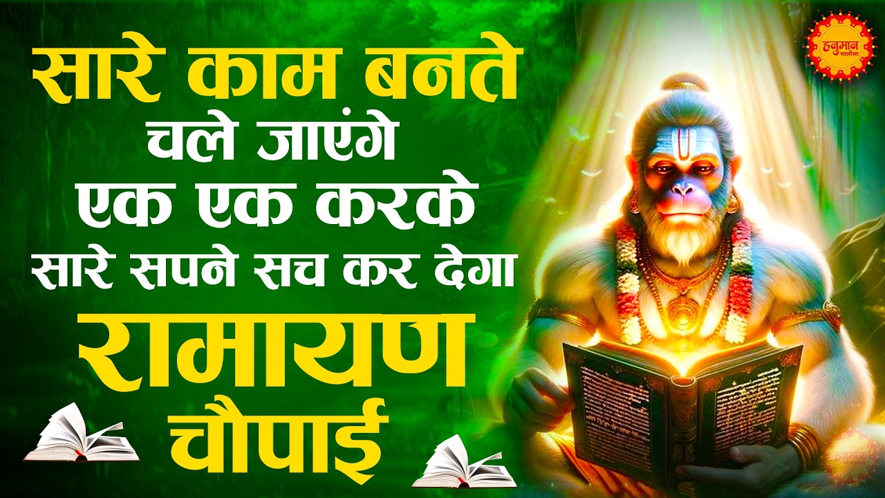 Mangal Bhavan Amangal Hari | मंगल भवन अमंगल हारी - रामायण चौपाई | सम्पूर्ण रामायण |Ramayan Chaupai