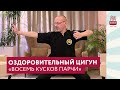 Комплекс цигун «Ба Дуань Дзинь» — «8 кусков парчи»