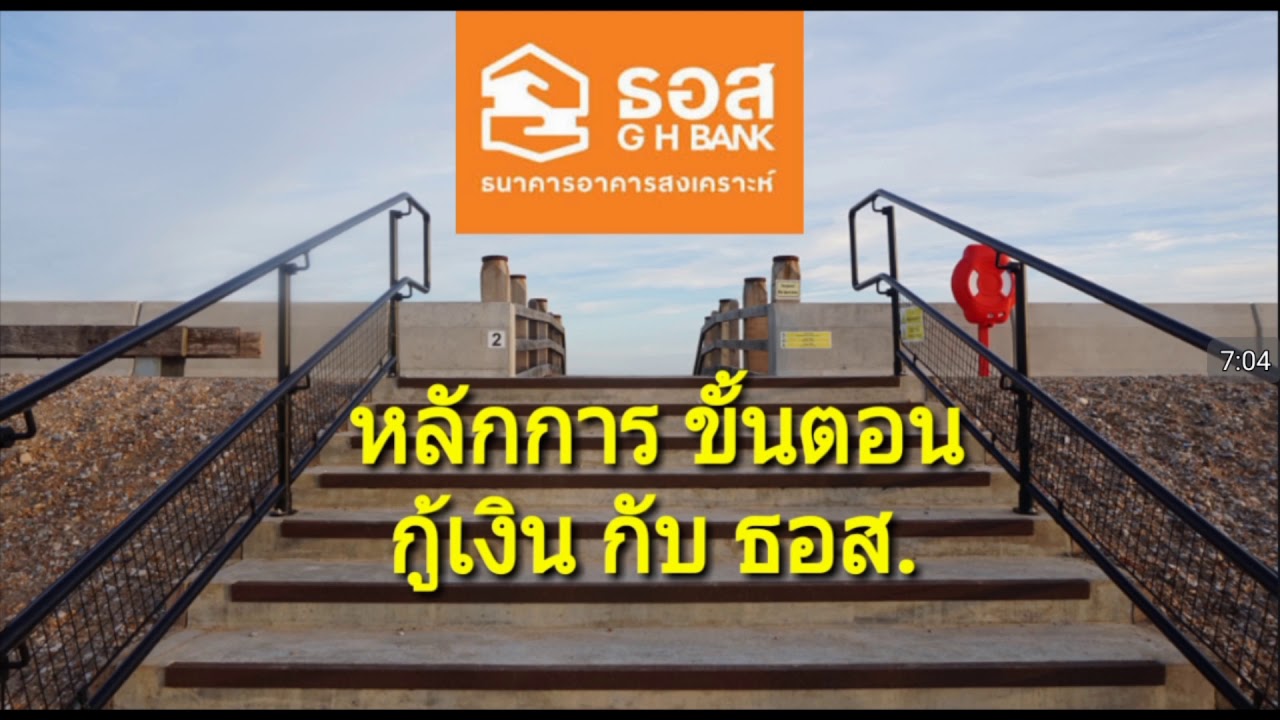 ธนาคาร อาคารสงเคราะห์ สาขา แจ้งวัฒนะ 2022 New กู้ซื้ิอบ้าน กับ ธอส : ขั้นตอน การขอสินเชื่อซื้อบ้าน กับ ธนาคารอาคารสงเคราะห์