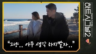 Hyeon-woo Lim Hyun-Ju Hyun-Hyun Couple Sokcho Travel | Heart Signal Season 2