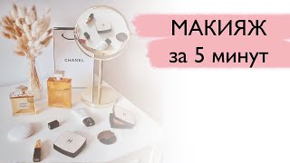 Макияж за 5 минут. Макияж на каждый день.