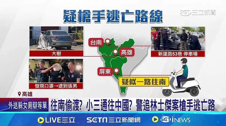 槍擊案隔天PO"怪手照" 警偵訊口罩男追槍手逃亡路 往南偷渡? 小三通往中國? 警追林士傑案槍手逃亡路│記者 王紹宇 何正鳳│【新聞一把抓】20240713│三立新聞台 - 天天要聞