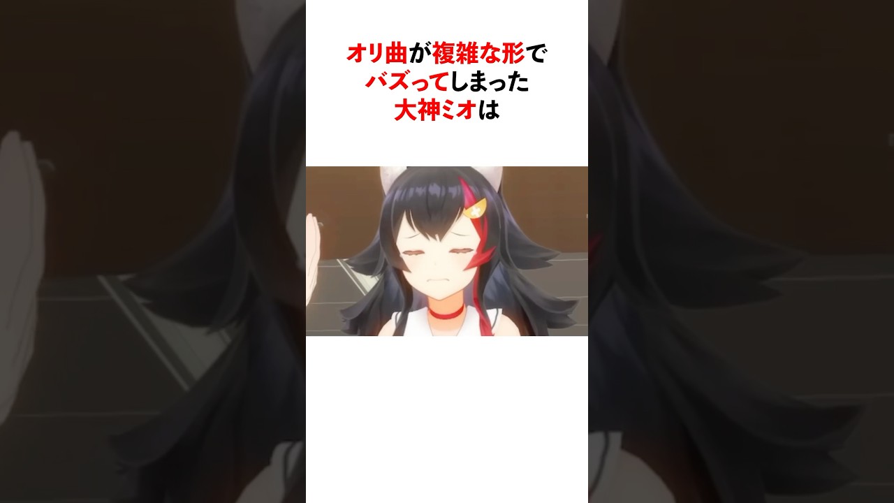 ㊗️10万再生!!オリ曲が複雑な形でバズってしまった大神ミオ【ホロライブ/ホロライブ切り抜き】 #vtuber #ホロライブ切り抜き  #hololive