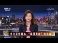 中方正告日本 “敌国条款”仍有效 20260910 | CCTV中文《海峡两岸》