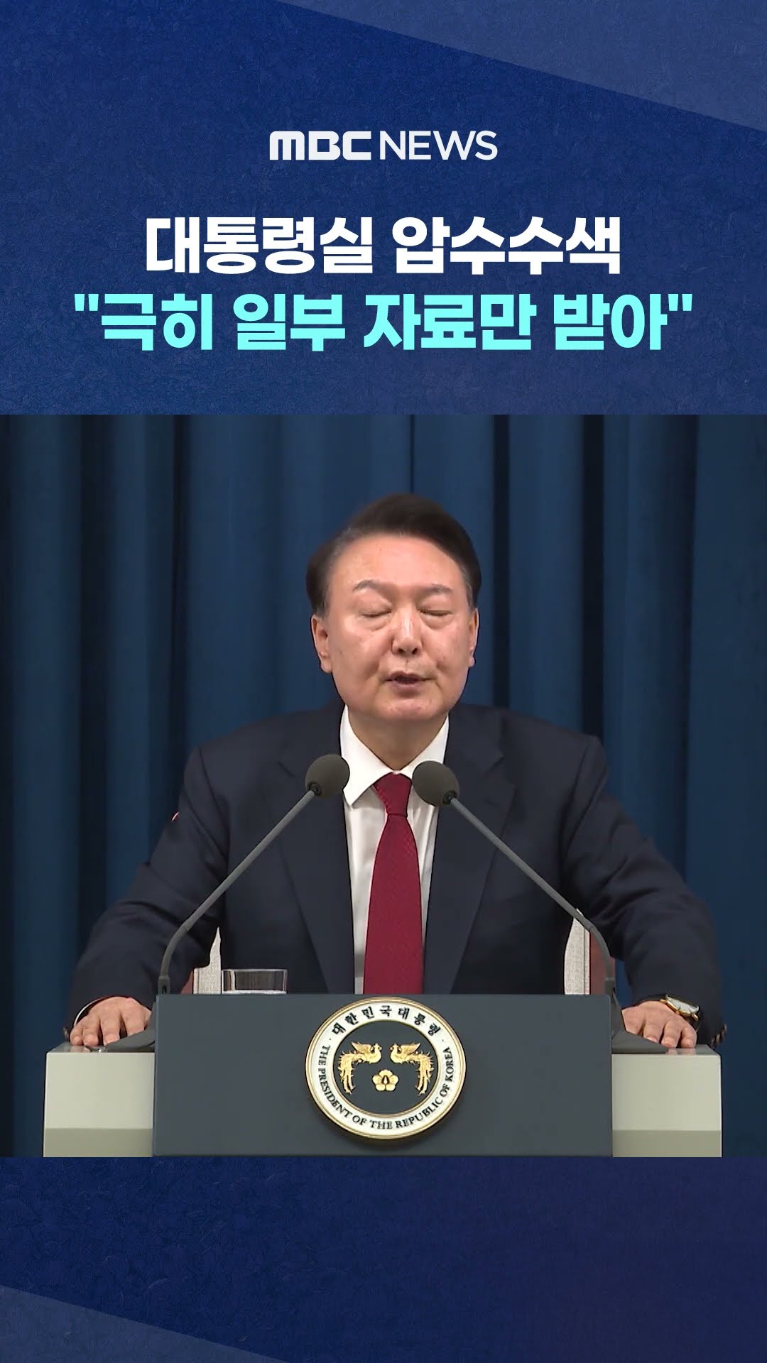 대통령실 압수수색 실패‥ #Shorts (MBC뉴스)