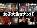 【神回】ナンパした女子大生に逆に奢られたｗｗｗ その後の発言がヤバすぎた…【ストリートナンパ】