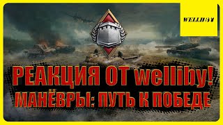 РЕАКЦИЯ ОТ welliby! ИВЕНТ МАНЁВРЫ: ПУТЬ К ПОБЕДЕ