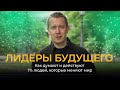 Стратегия Алхимика: поиск вИдения