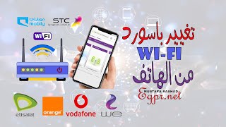 تغيير باسورد شبكة الواي فاي للراوتر عن طريق الموبايل والكمبيوتر