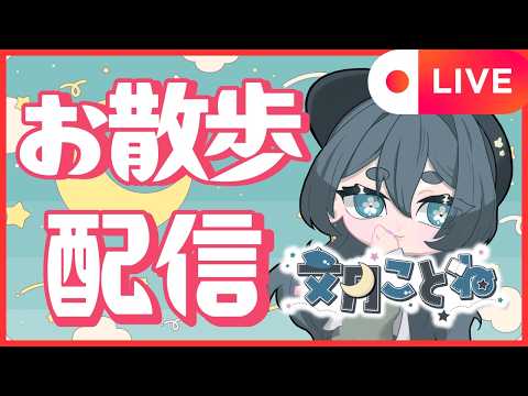 【お散歩配信】おっさんっぽ🎶おっさんっぽ(明日から17時〜)【#新人Vtuber】の配信サムネイル