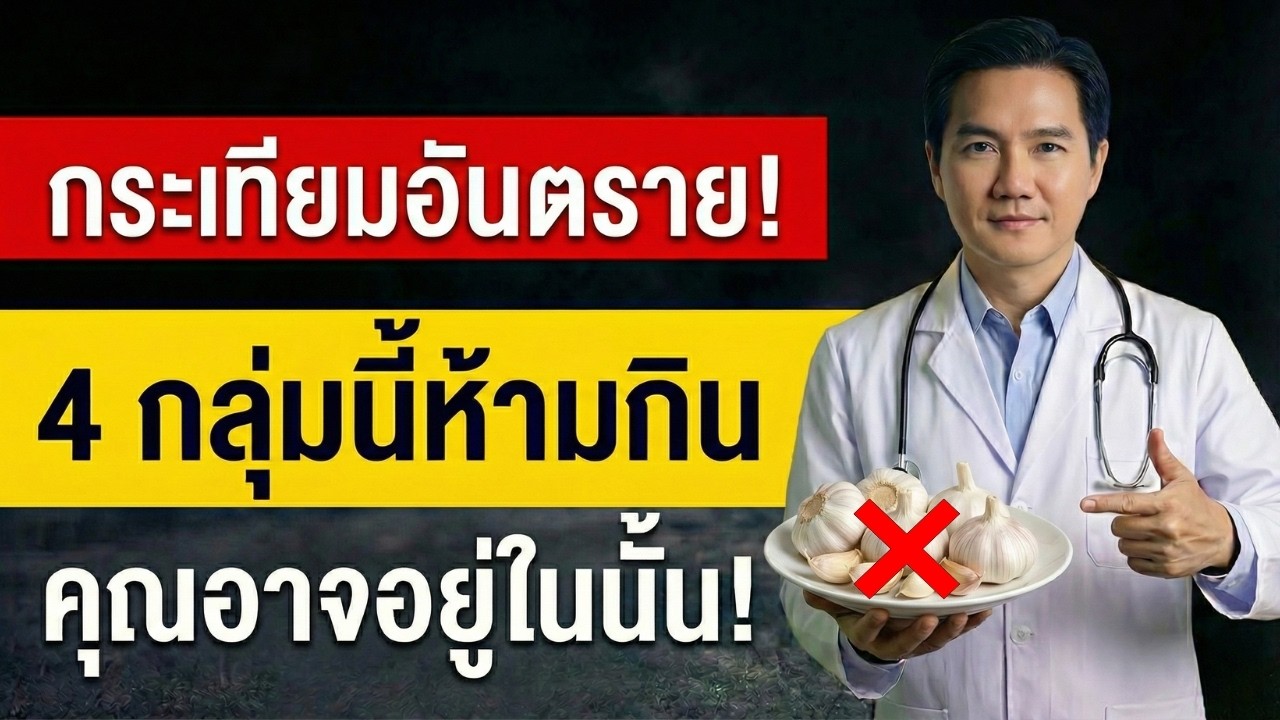 แพทย์เตือน! 4 กลุ่มผู้สูงวัยห้ามกินกระเทียม เสี่ยงอันตรายไม่รู้ตัว
