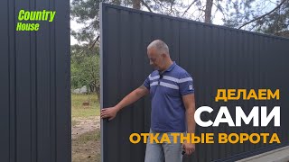 видео: Кам мы сами сделали откатные ворота картинка: Кам мы сами сделали откатные ворота