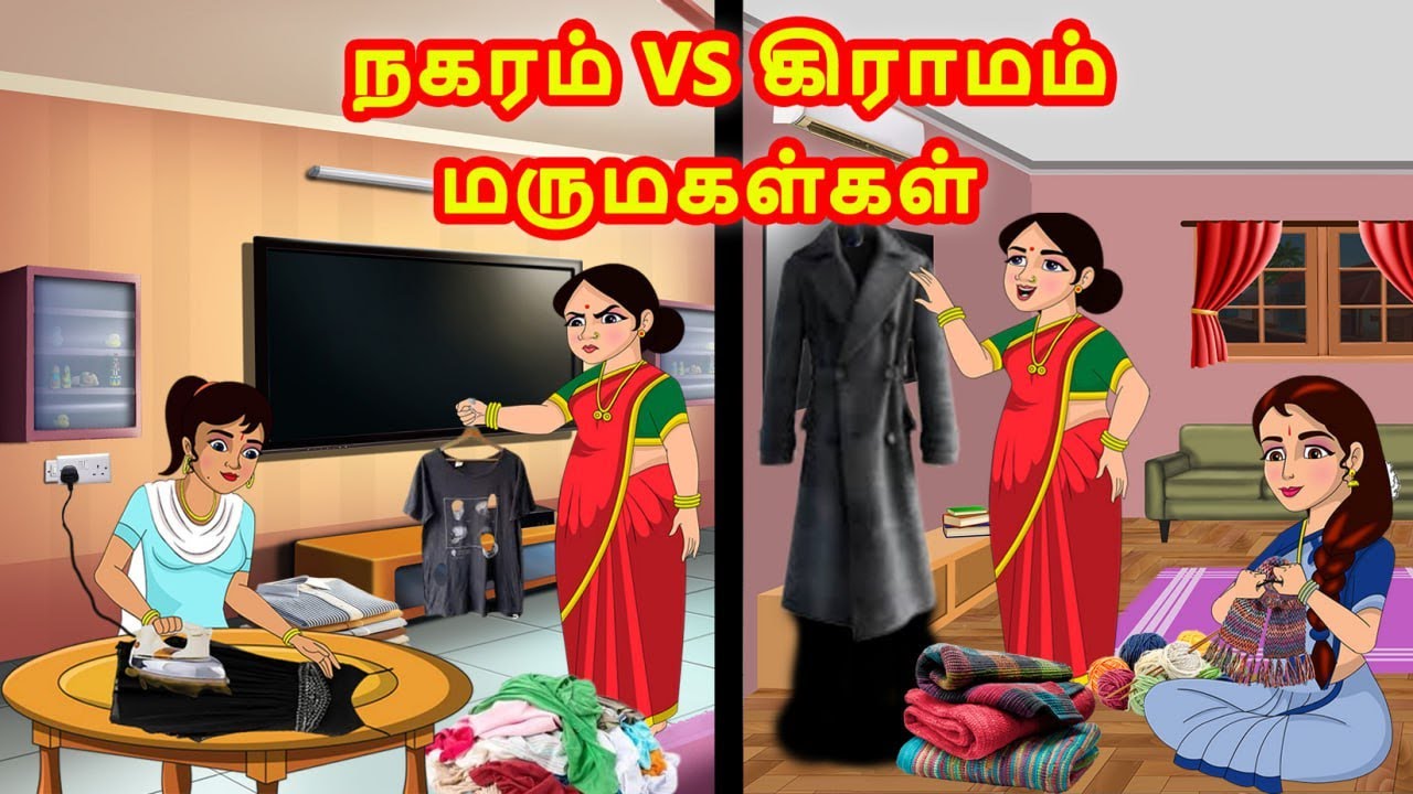 நகரம் vs கிராமம் மருமகள்கள் | Mamiyar vs Marumagal | Tamil Moral Stories | Tamil Kathaikal