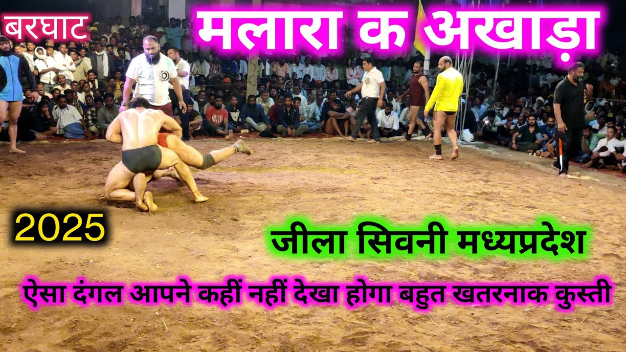 मलारा क अखाड़ा जिला सिवनी मध्यप्रदेश Malara ka Akhaada 2025 मलारा दंगल 